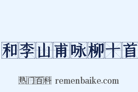 和李山甫咏柳十首是什么意思的图片